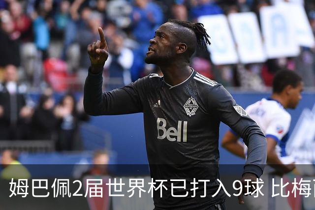姆巴佩2届世界杯已打入9球 比梅西C罗进球数都多