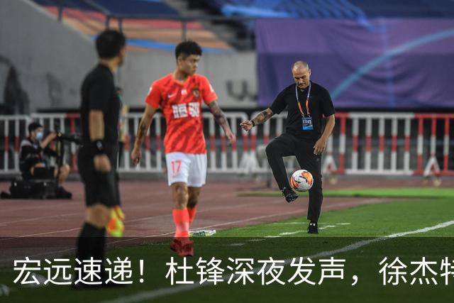 宏远速递！杜锋深夜发声，徐杰特训成果斐然，黄明依或租借离队