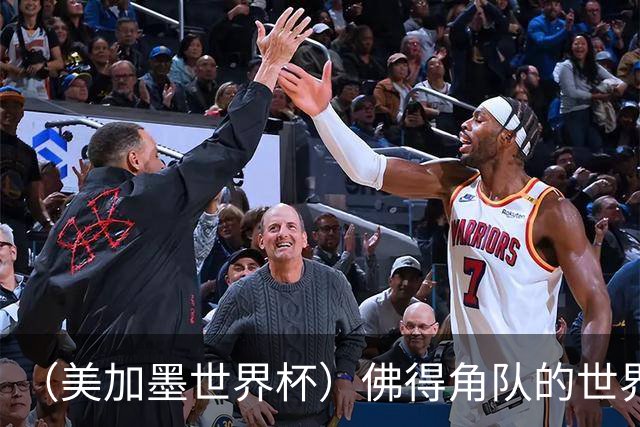 （美加墨世界杯）佛得角队的世界杯奇迹，为什么打动人心？